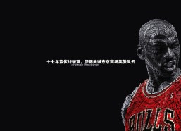 fb体育-十七年蛰伏终破茧，伊藤美诚东京赛场笑傲风云