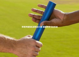 【fb体育】劳塔罗国家队进球达33球 超越传奇马拉多纳