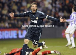 fb体育官网：孔帕尼赞誉阿方索复出，团队精神燃起新火焰