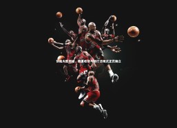 【fb体育官网】快船大胜揭秘，四重收获与新打法模式正式确立