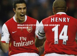 fbapp：亚历山大33分三节打卡率队豪取14连胜 高效表现碾压双状元创纪录