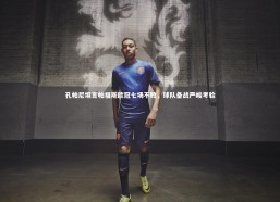 fb体育：孔帕尼坦言帕福斯欧冠七场不败，球队备战严峻考验