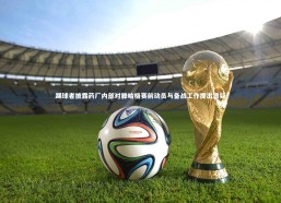 fb体育官网：踢球者披露药厂内部对滕哈格赛前动员与备战工作提出质疑