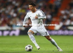 【fbapp】阿莱士-加西亚，理论出线不放松，誓言全力拼搏到底