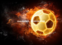 fb体育：Qiuqiu的全胜魔咒，我就是百分百胜率辅助