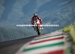 【fb体育官网】长友佑都豪言彰显国脚本色 对世界杯激情澎湃誓证实力