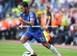 【fb体育官网】国足战叙利亚，出线关键战，近5战2平3负誓破咒