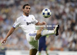 fb体育_奥莱曝料，若埃切韦里出场率未达标，曼城或一月召回