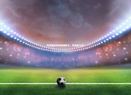 fbapp_专家推荐救利物浦阵法，可信度几何？