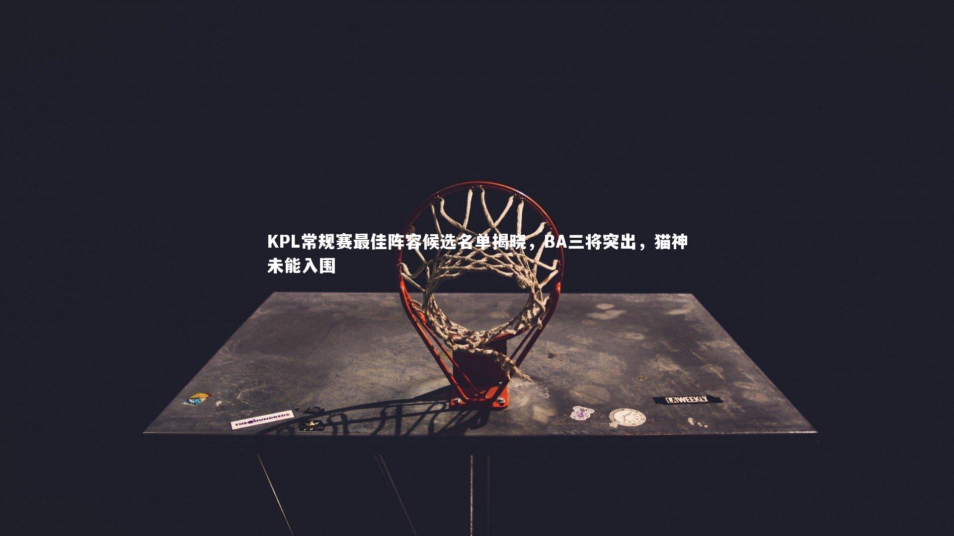 KPL常规赛最佳阵容候选名单揭晓，BA三将突出，猫神未能入围