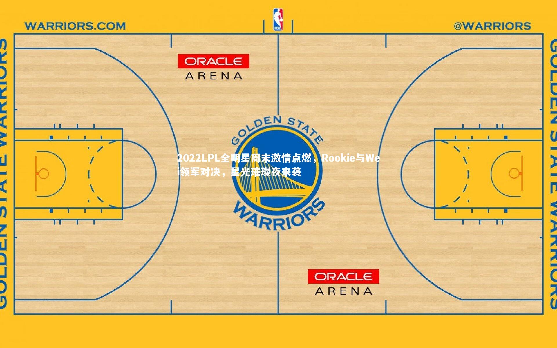 2022LPL全明星周末激情点燃，Rookie与Wei领军对决，星光璀璨夜来袭