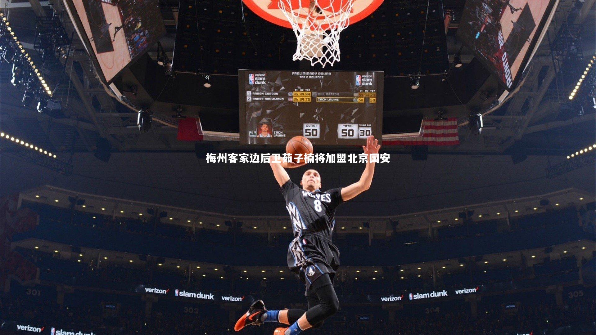 梅州客家边后卫茹子楠将加盟北京国安