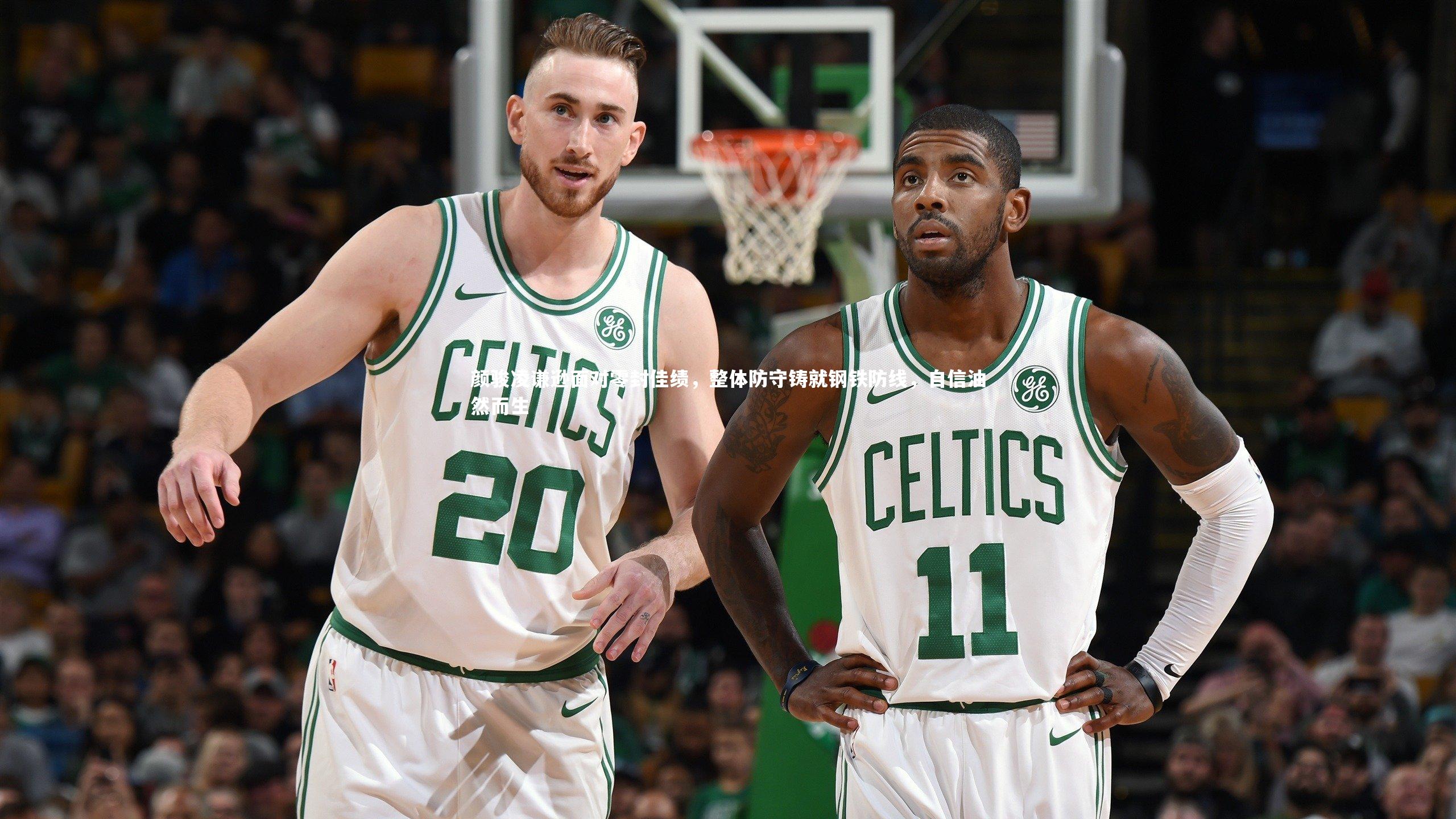 颜骏凌谦逊面对零封佳绩，整体防守铸就钢铁防线，自信油然而生