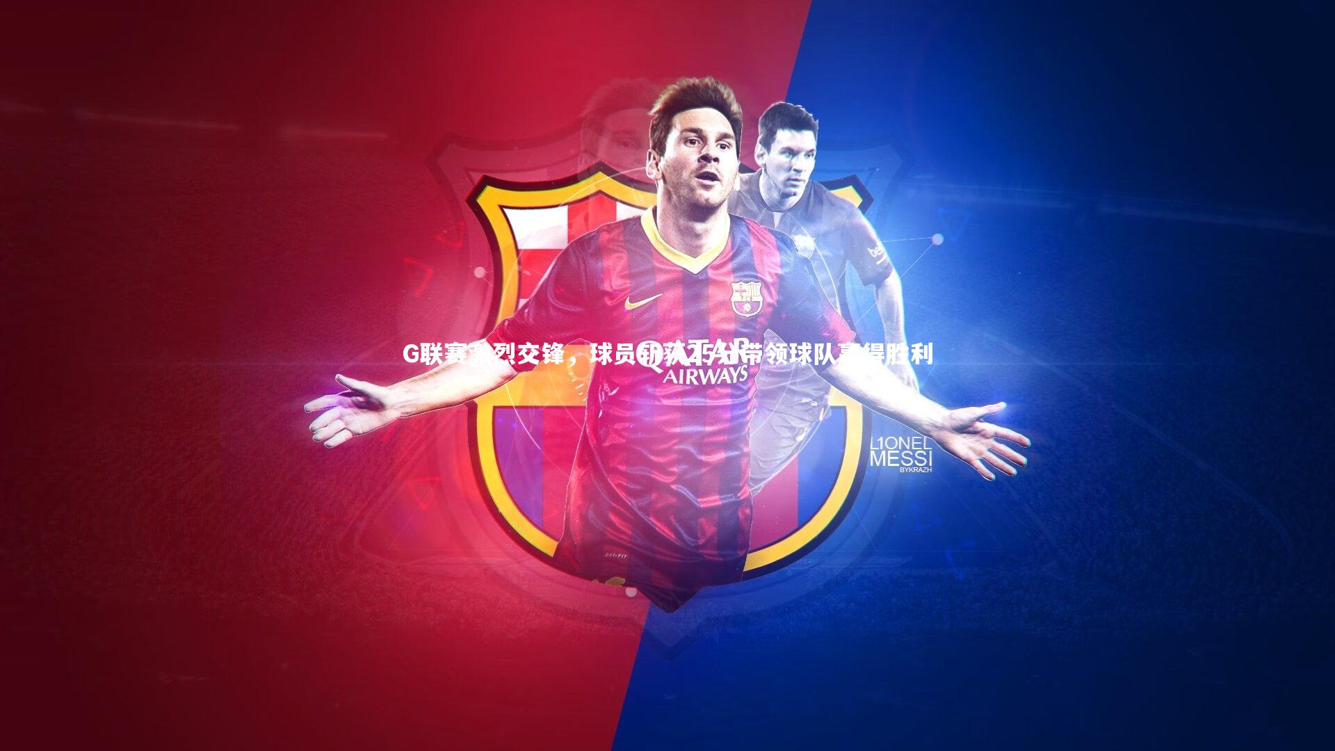 G联赛激烈交锋,球员斩获25分带领球队赢得胜利