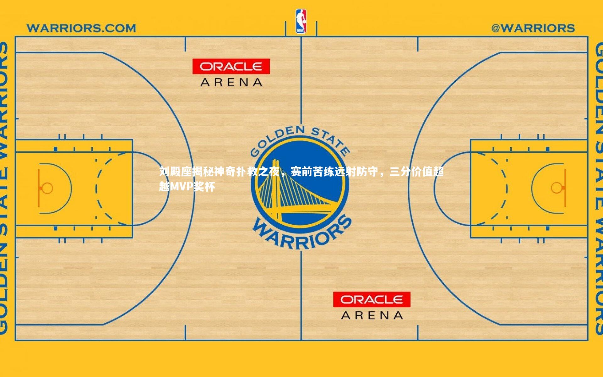 刘殿座揭秘神奇扑救之夜,赛前苦练远射防守,三分价值超越MVP奖杯