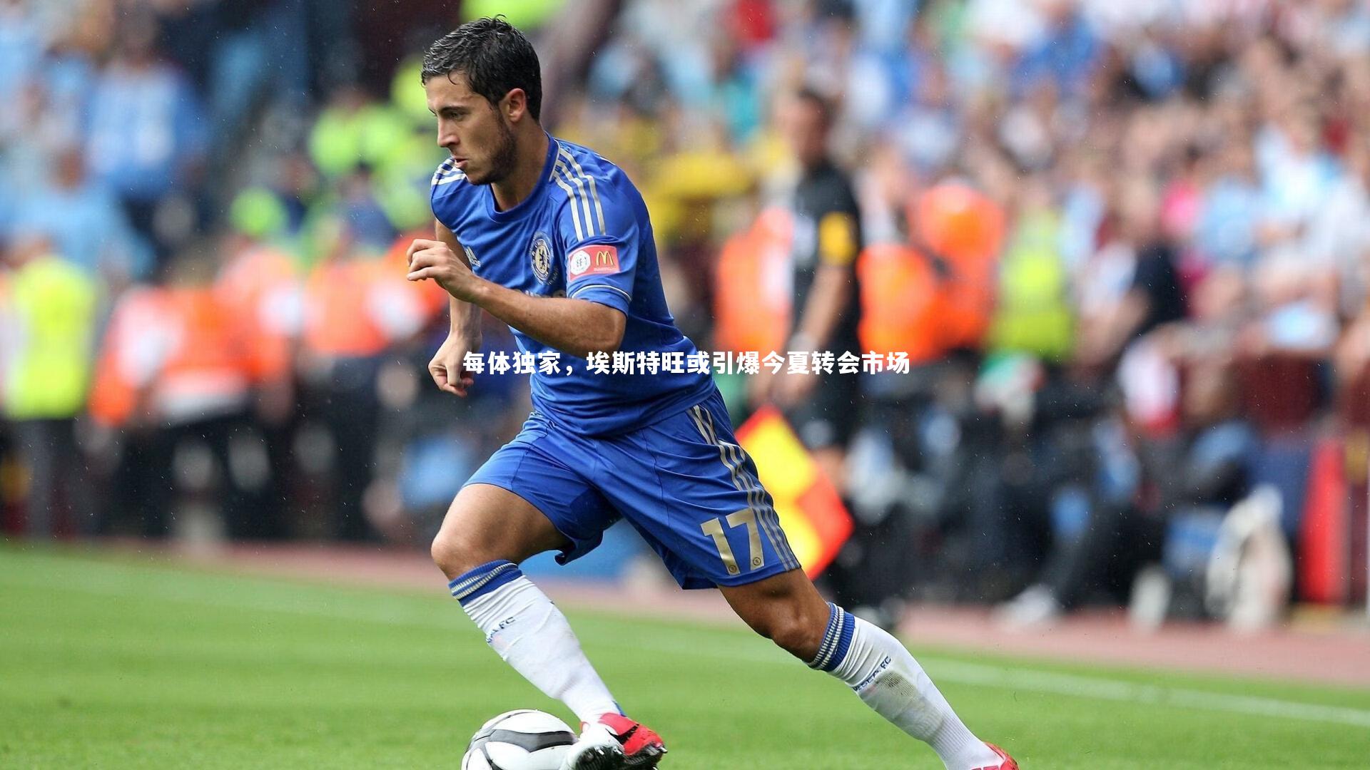 每体独家,埃斯特旺或引爆今夏转会市场