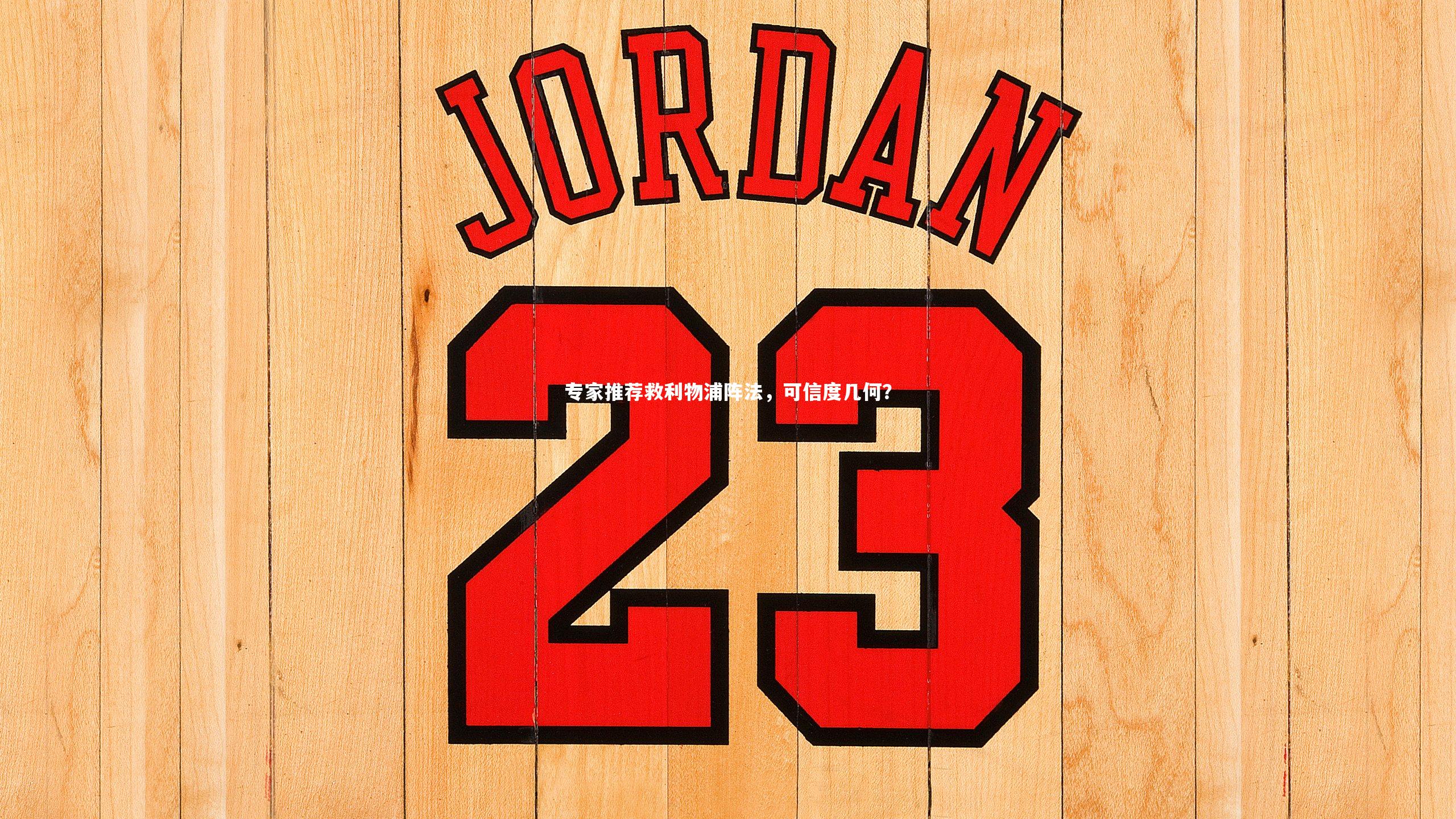 专家推荐救利物浦阵法，可信度几何？