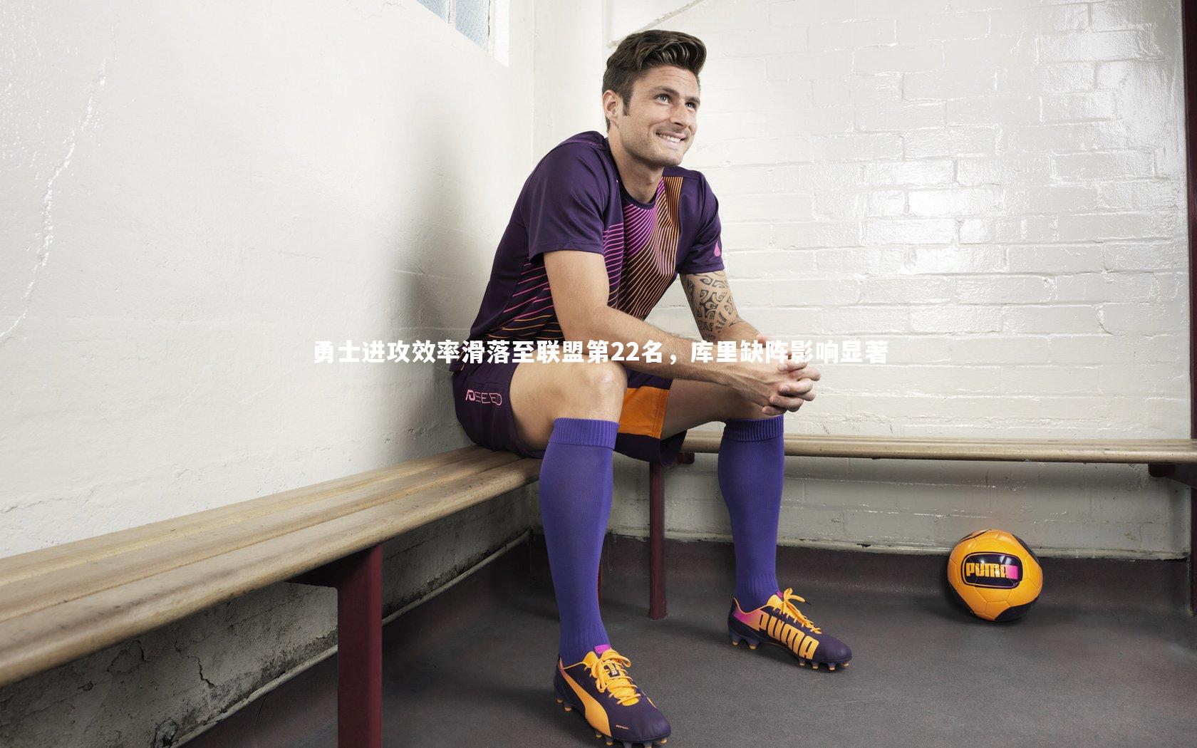 勇士进攻效率滑落至联盟第22名,库里缺阵影响显著