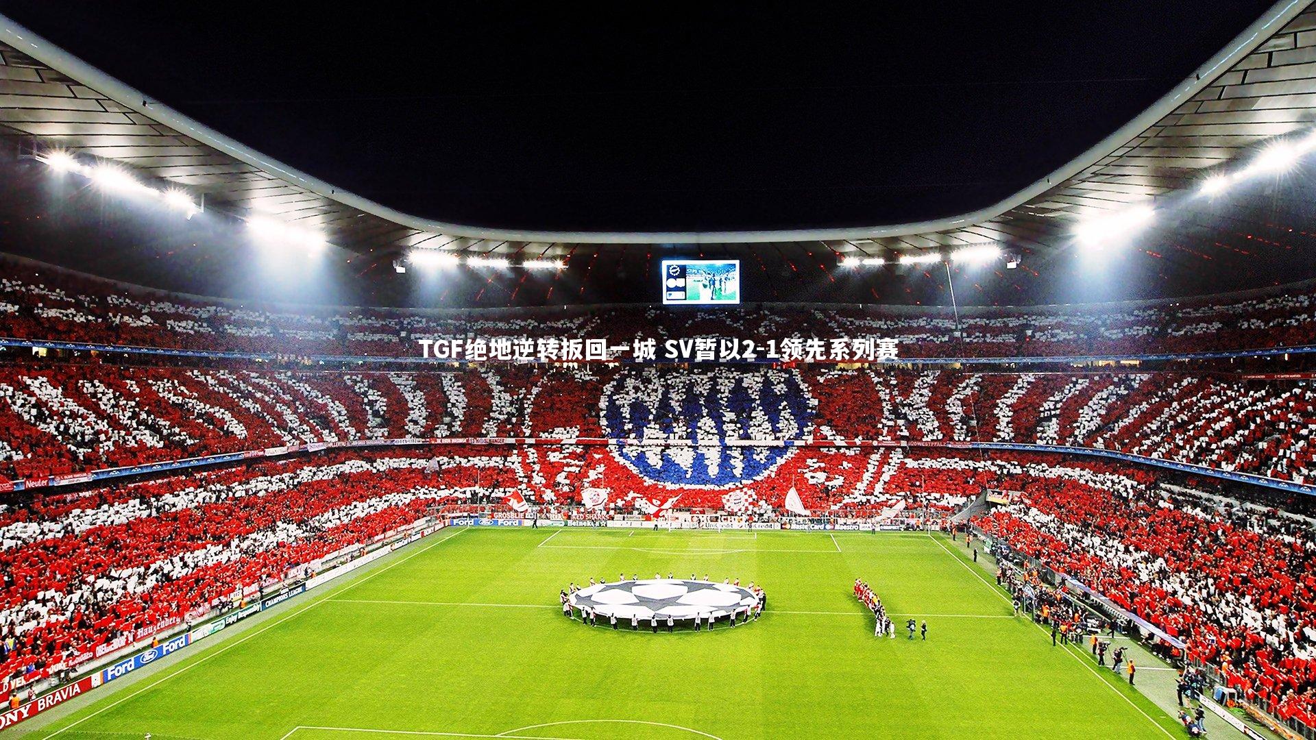 TGF绝地逆转扳回一城 SV暂以2-1领先系列赛