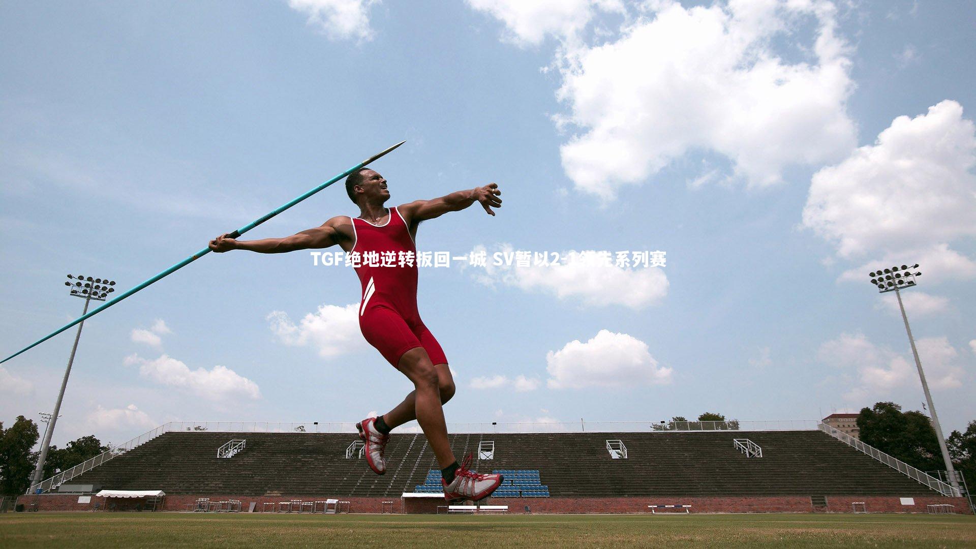 TGF绝地逆转扳回一城 SV暂以2-1领先系列赛
