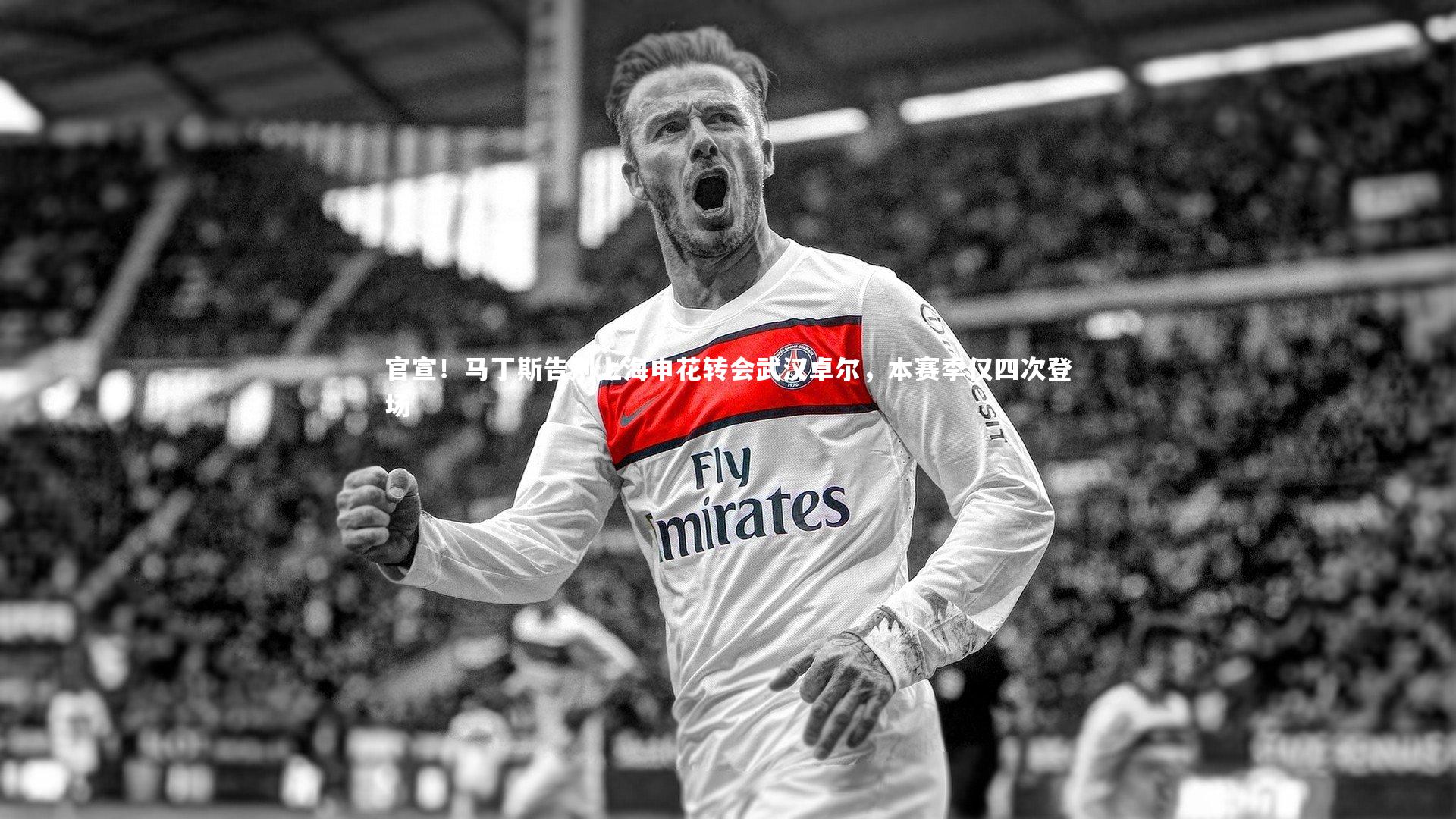 官宣！马丁斯告别上海申花转会武汉卓尔，本赛季仅四次登场