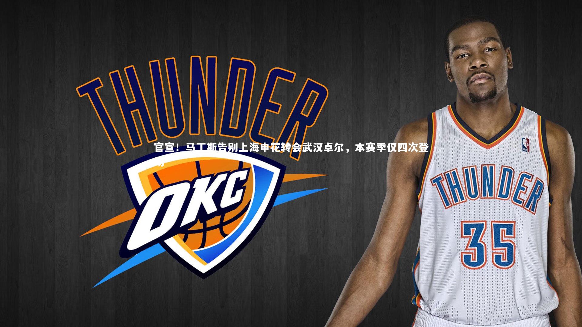 官宣！马丁斯告别上海申花转会武汉卓尔，本赛季仅四次登场